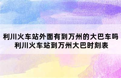 利川火车站外面有到万州的大巴车吗 利川火车站到万州大巴时刻表